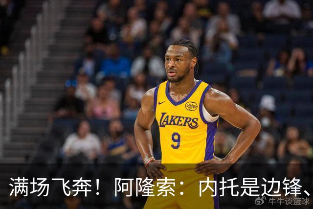 满场飞奔！阿隆索：内托是边锋、翼卫、后卫…极具威胁，攻防全能