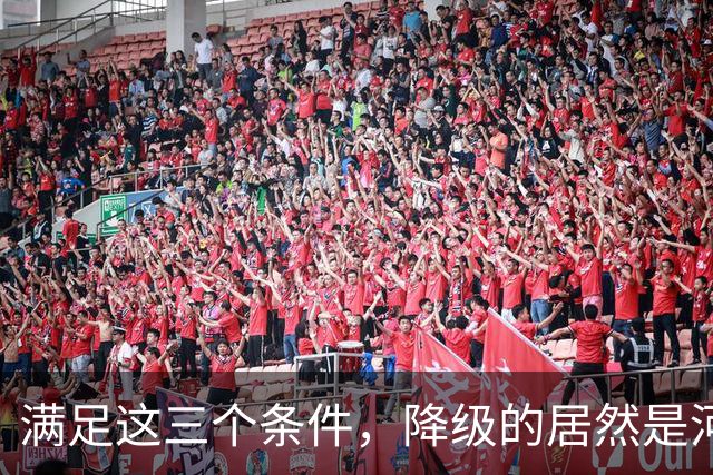 满足这三个条件，降级的居然是河南，武汉三镇命悬一线