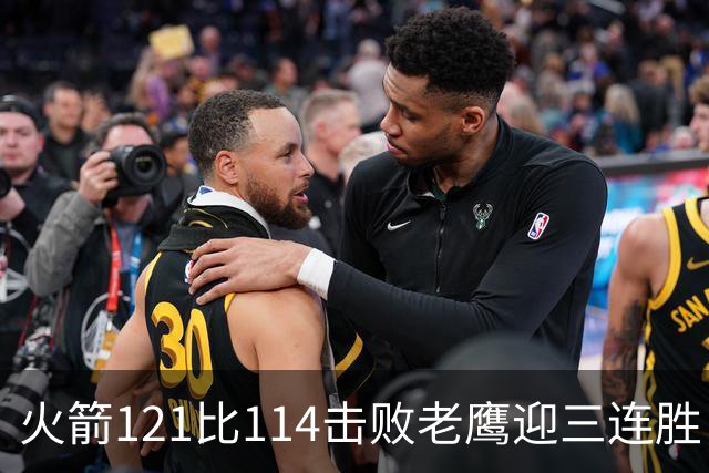 火箭121比114击败老鹰迎三连胜，七人得分上双