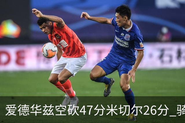 爱德华兹空砍47分米切尔26分 骑士加时险胜森林狼