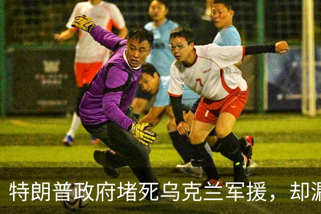 特朗普政府堵死乌克兰军援，却漏了一条后路，洛马公司代表赶赴基辅，要给乌克兰打造一种专门对抗俄军的F-16战机！