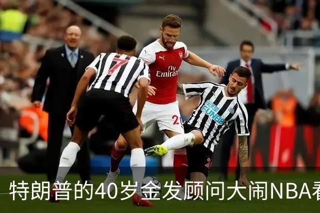 特朗普的40岁金发顾问大闹NBA看台后，被迫辞职，同天刚升职