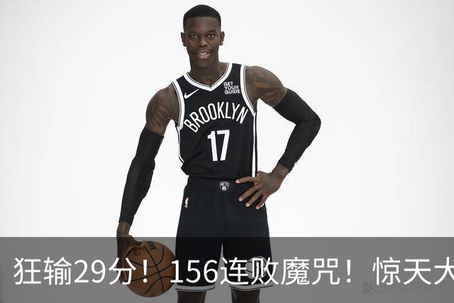 狂输29分！156连败魔咒！惊天大翻盘！黑马费城来了？