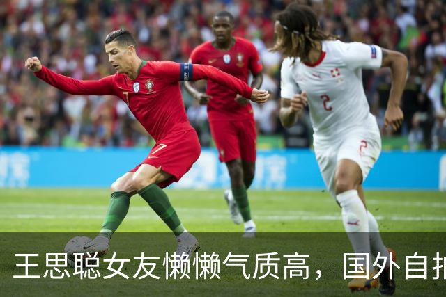 王思聪女友懒懒气质高，国外自拍身材惊艳，连路人老外都给她点赞