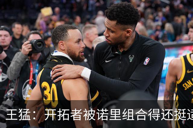 王猛：开拓者被诺里组合得还挺适配 小杨机会和时间更有限了