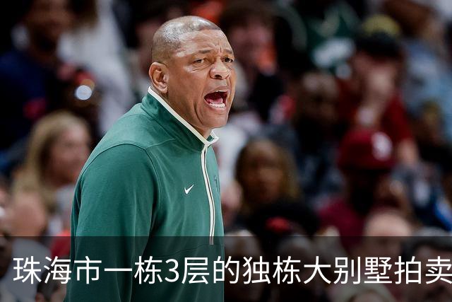 珠海市一栋3层的独栋大别墅拍卖，被人180.58万就拍下了
