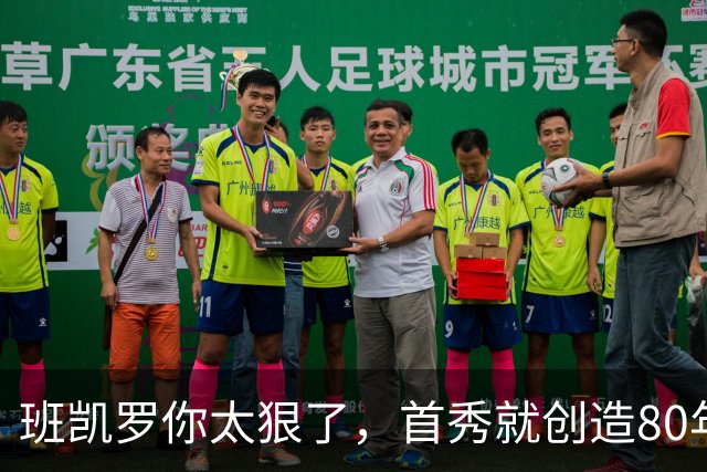 班凯罗你太狠了，首秀就创造80年NBA独一无二纪录，2.3亿真不贵