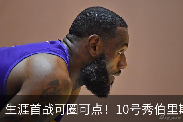 生涯首战可圈可点！10号秀伯里斯三分2中2&罚球5中4 砍下12分5板