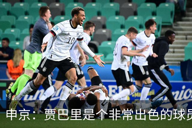 申京：贾巴里是个非常出色的球员 他需要每场比赛都打出统治力