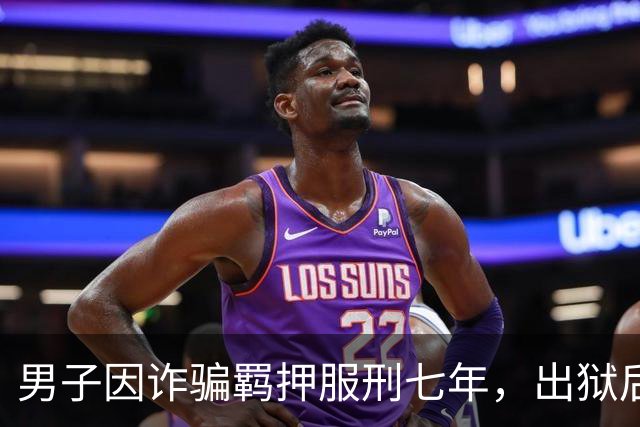 男子因诈骗羁押服刑七年，出狱后发现账户数十万资金被转走仅剩6.43元，“有47万转到银行卡后用于多人充值转账、还款消费”，警方立案侦查