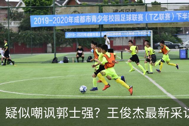 疑似嘲讽郭士强？王俊杰最新采访引争议，中国男篮又被笑话了