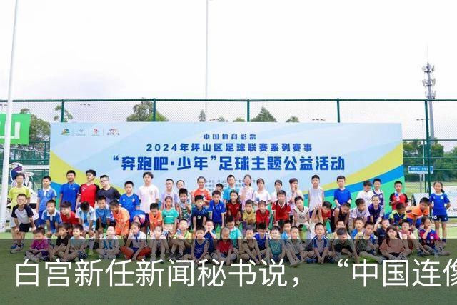 白宫新任新闻秘书说，“中国连像样厕所都没有”，突然离职了？