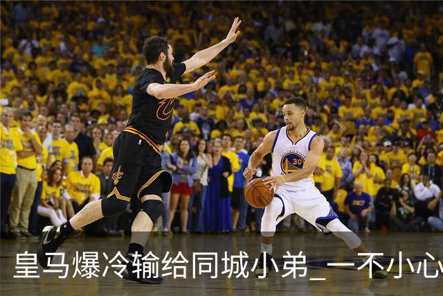 皇马爆冷输给同城小弟 一不小心书写45年黑色纪录