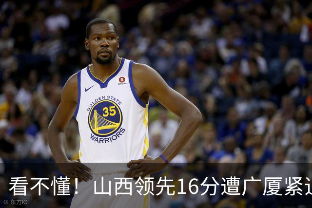 看不懂！山西领先16分遭广厦紧追，判罚尺度真的公平吗？
