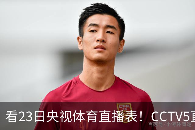 看23日央视体育直播表！CCTV5直播北京和江苏！焦点战是辽宁四川老对手
