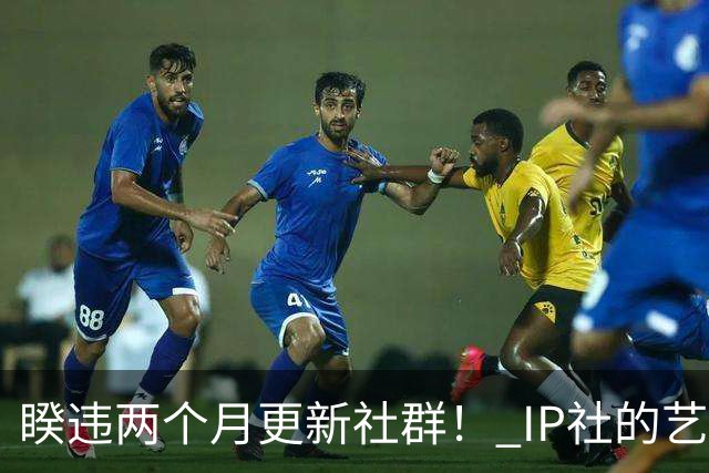 睽违两个月更新社群！ IP社的艺能人女优回来了？