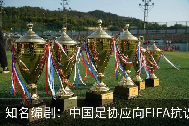 知名编剧：中国足协应向FIFA抗议！全面禁播姆巴佩比赛 抵制代言