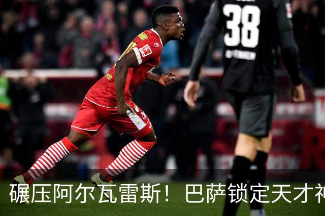 碾压阿尔瓦雷斯！巴萨锁定天才神锋！欧冠一战封神