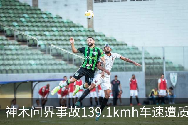 神木问界事故139.1km/h车速遭质疑，车主调取EDR数据门槛在哪？