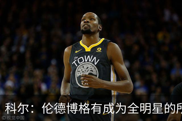 科尔：伦德博格有成为全明星的所有潜能