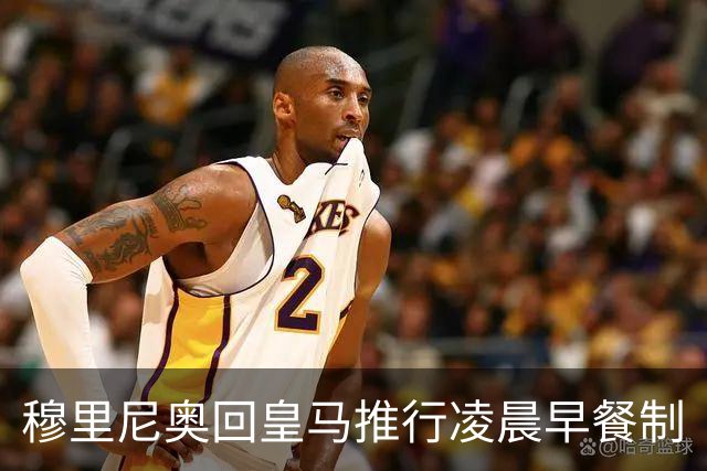 穆里尼奥回皇马推行凌晨早餐制