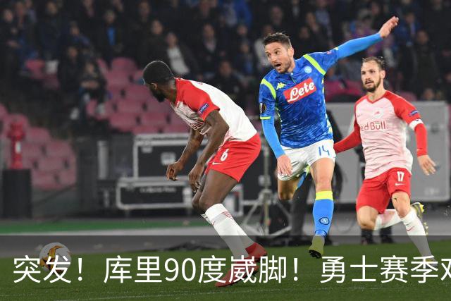 突发！库里90度崴脚！勇士赛季难了！跟腱撕裂，西帝彻底告别NBA！