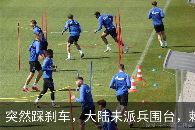 突然踩刹车，大陆未派兵围台，赖清德接到消息，收台最佳方案已出