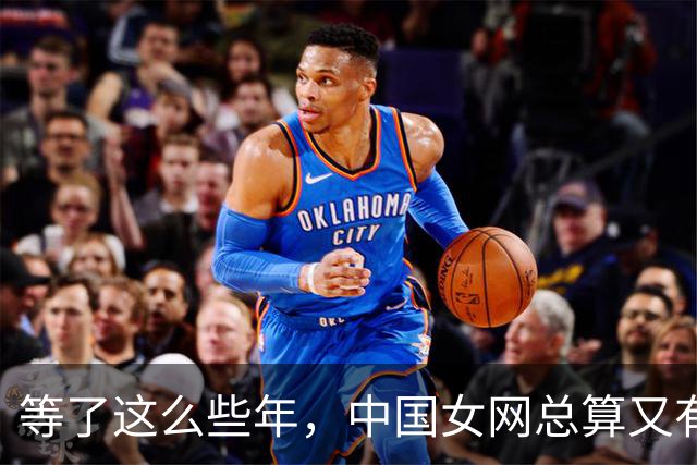 等了这么些年，中国女网总算又有人把冠军留家里了