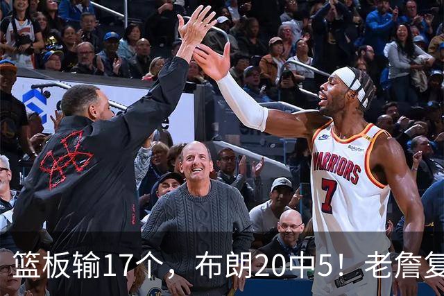 篮板输17个，布朗20中5！老詹复出苦吞首败，76人不能全指望熬老头
