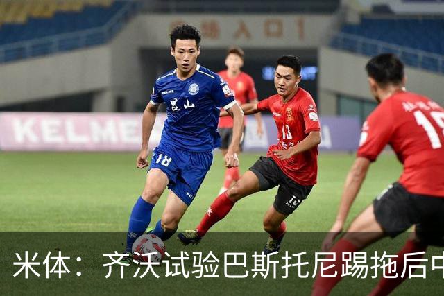 米体：齐沃试验巴斯托尼踢拖后中卫；二队后卫斯坦特首次入选