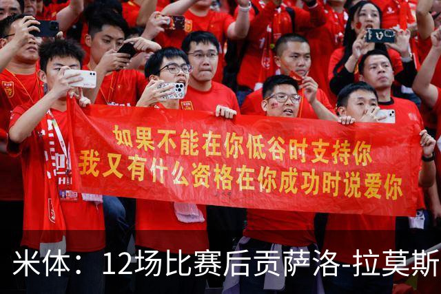 米体：12场比赛后贡萨洛-拉莫斯难以融入阿莫林的战术体系