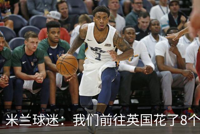 米兰球迷：我们前往英国花了8个小时，希望球队不要辜负大家