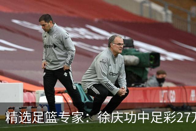 精选足篮专家：徐庆功中足彩27万 单场19连红