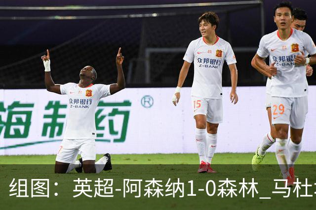 组图：英超-阿森纳1-0森林 马杜埃凯破门