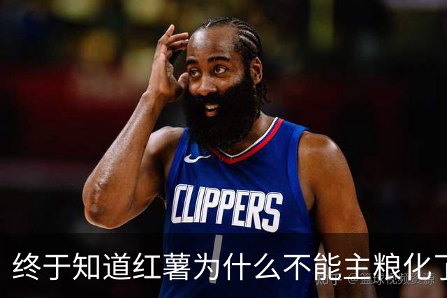 终于知道红薯为什么不能主粮化了，网友道出真相引万人共鸣！