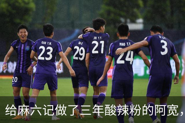 给麻六记做了三年酸辣粉的阿宽，把自己做“没”了