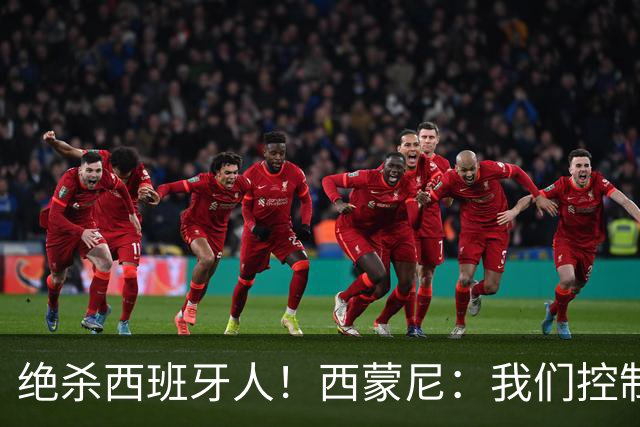 绝杀西班牙人！西蒙尼：我们控制了局面，并把比赛带到想要的地方