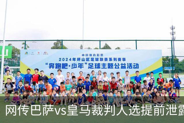网传巴萨vs皇马裁判人选提前泄露，穆帅对此表态理性且规避风险