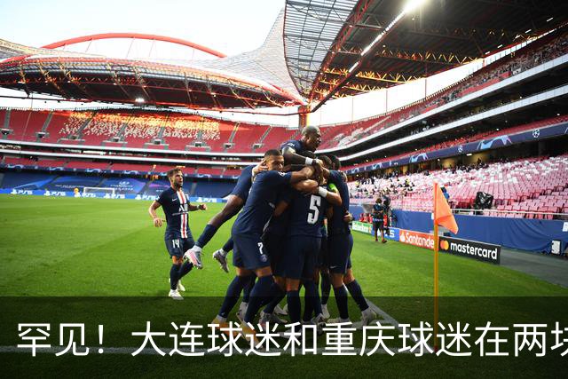 罕见！大连球迷和重庆球迷在两块场地同时唱“莎啦啦”