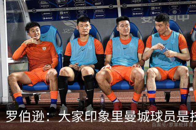罗伯逊：大家印象里曼城球员是技术流，但他们的斗志同样顶级