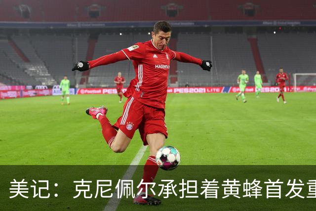 美记：克尼佩尔承担着黄蜂首发重任 只有他复出黄蜂才能火力全开