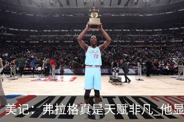 美记：弗拉格真是天赋非凡 他显然就是为这种关键时刻而生的