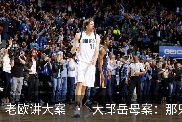 老欧讲大案 · 大邱岳母案：那只比不出声的"X"