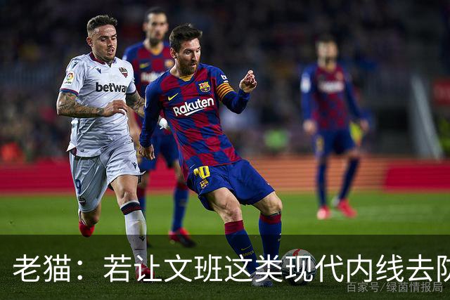 老猫：若让文班这类现代内线去防守传统内线奥尼尔等人 会被打爆