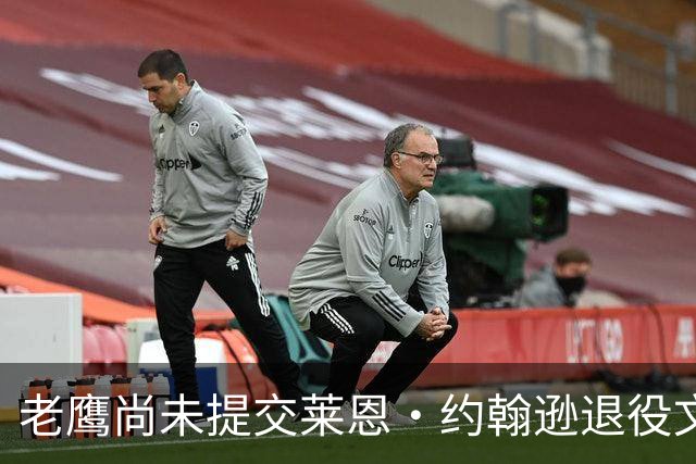 老鹰尚未提交莱恩·约翰逊退役文件，原因指向工资帽考量