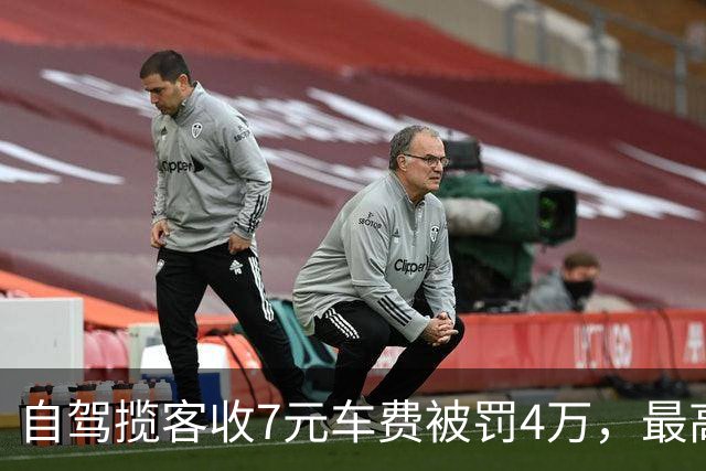 自驾揽客收7元车费被罚4万，最高检：属“小过重罚”，已监督纠正