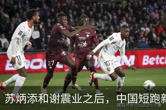 苏炳添和谢震业之后，中国短跑新一代领军人在哪？