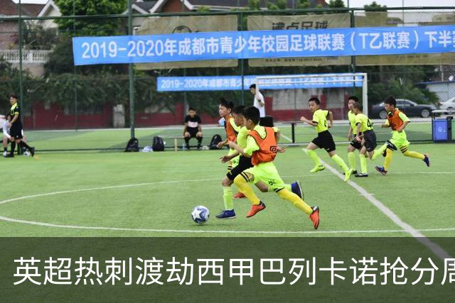 英超热刺渡劫西甲巴列卡诺抢分周末焦点赛事前瞻