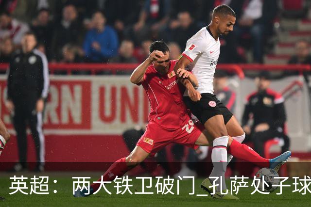 英超：两大铁卫破门 孔萨处子球 阿森纳2-0埃弗顿追平曼城