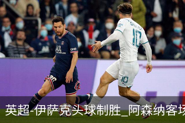 英超-伊萨克头球制胜 阿森纳客场0-1纽卡斯尔